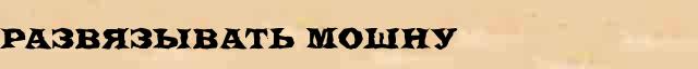 Развязывать мошну - толковое значение слова в онлайн синонимическом словаре Абрамова 